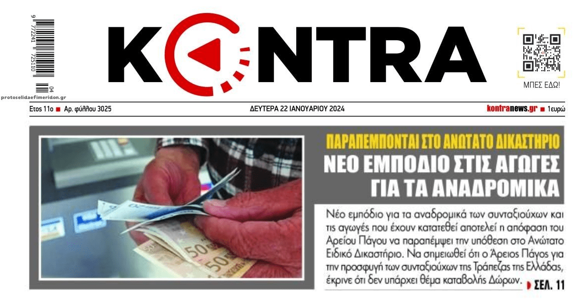 Συνεχή εμπόδια για τα αναδρομικά των συνταξιούχων