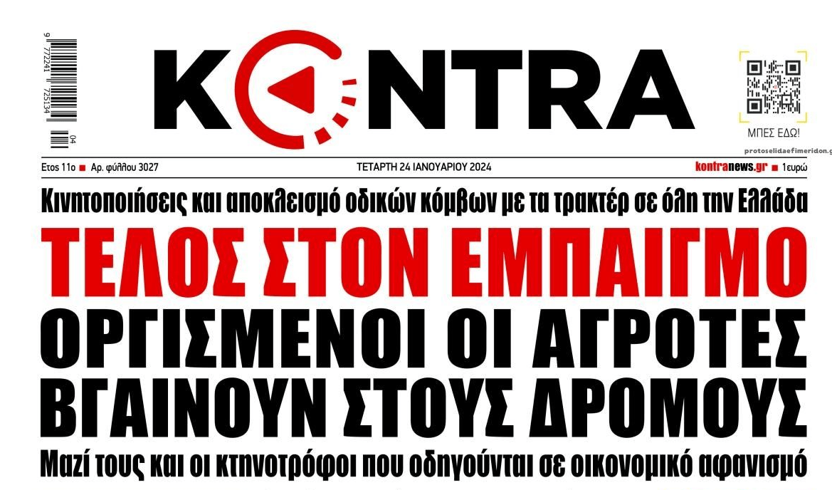Βγαίνουν στους δρόμους οι οργισμένοι αγρότες!