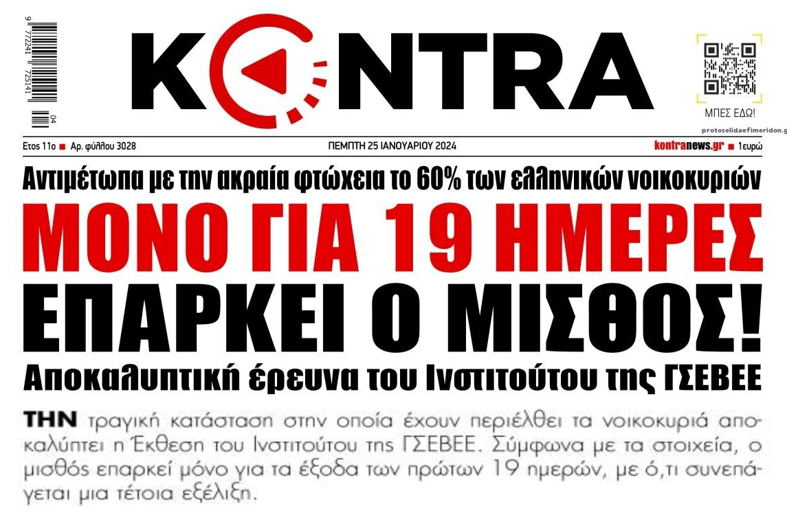 Ιδού η «ανάπτυξη»: Μόνο για 19 μέρες επαρκεί ο μισθός!