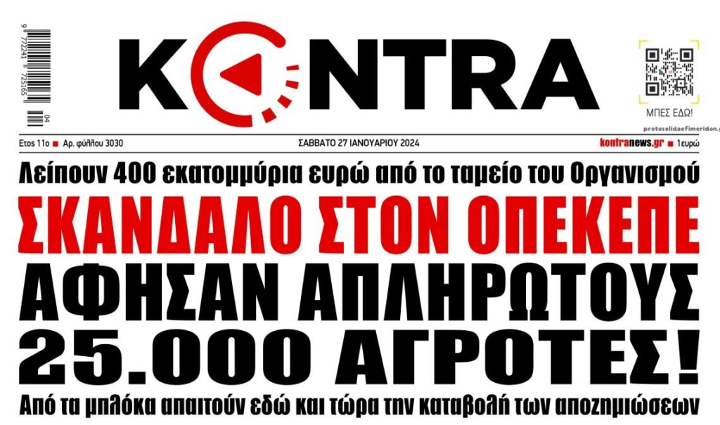 Το σκάνδαλο στον ΟΠΕΚΕΠΕ και οι αγρότες που ξεσηκώνονται σε όλη την Ελλάδα!