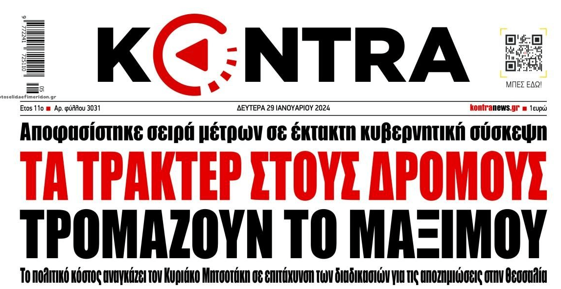 Οι αγρότες τρομάζουν την Κυβέρνηση