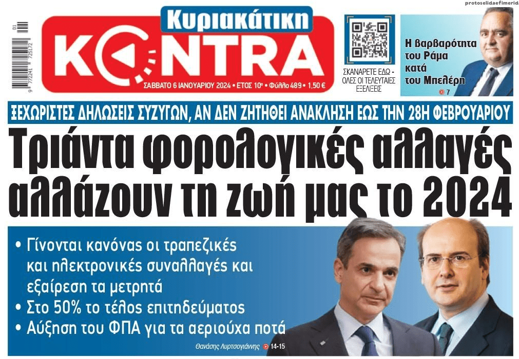 Φορολογικές αλλαγές φέρνουν τα πάνω κάτω…