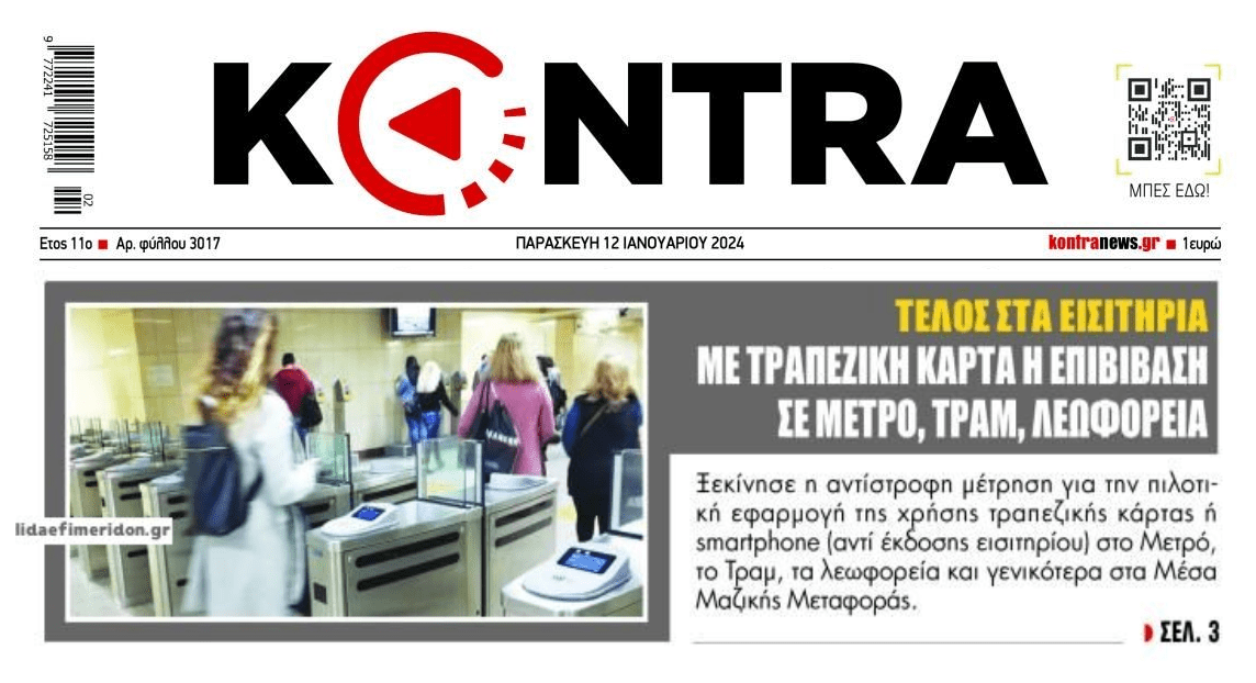 Με την τραπεζική κάρτα στα ΜΜΜ