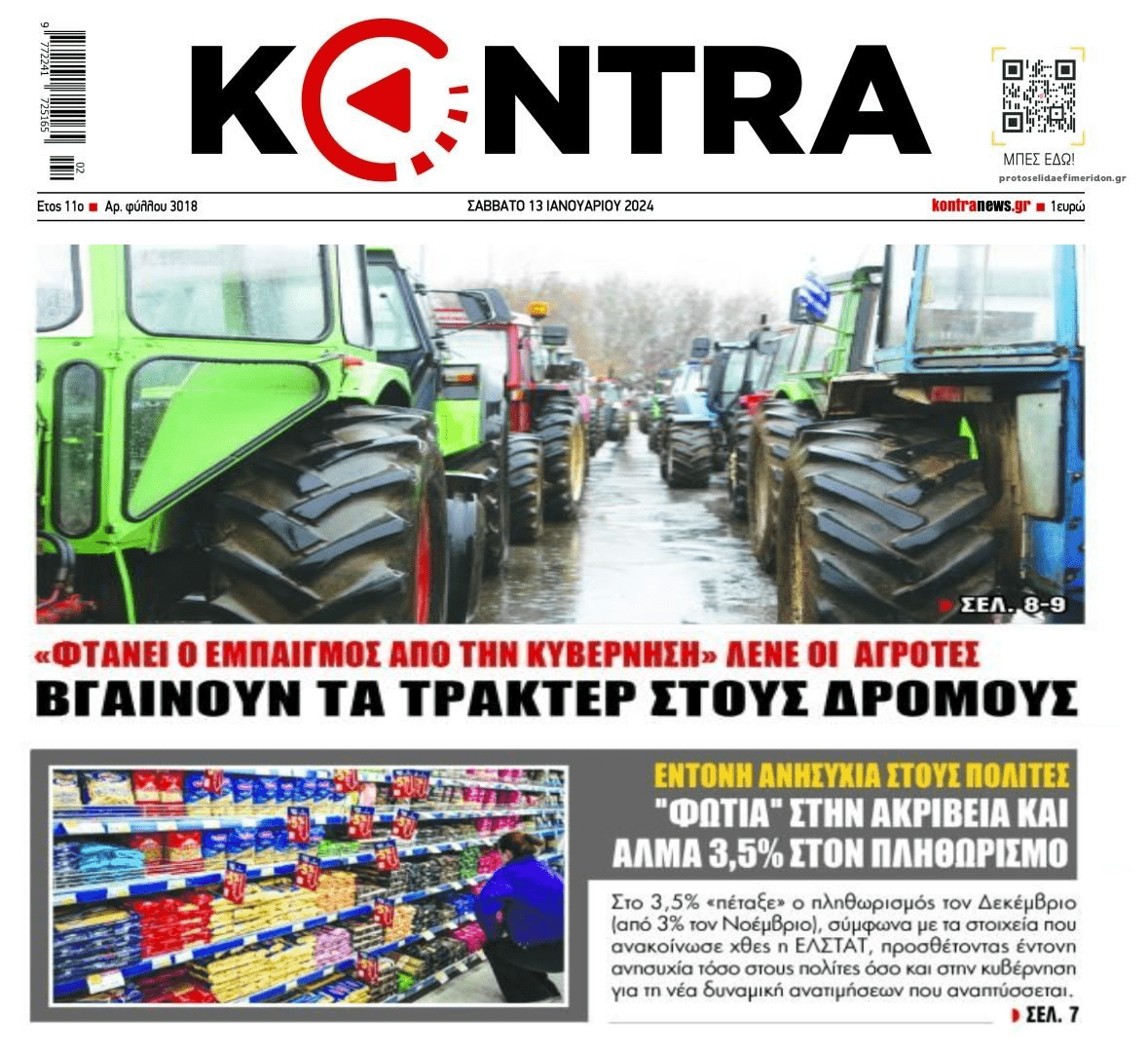2 σε 1: Ο ξεσηκωμός των αγροτών και η ληστεία που συνεχίζεται εις βάρος των Ελλήνων