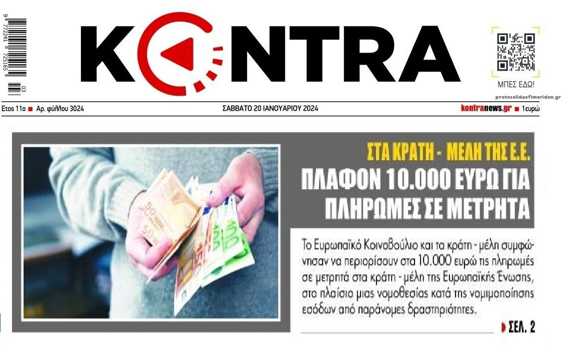 Πλαφόν από την ΕΕ στα μετρητά!