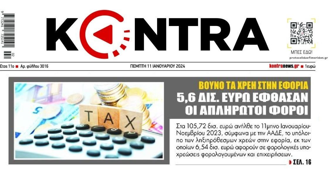 Δεν υπάρχει σάλιο: Φουσκώνουν δίχως τέλος οι απλήρωτοι φόροι!