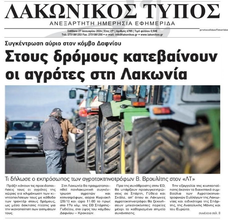 Το σκάνδαλο στον ΟΠΕΚΕΠΕ και οι αγρότες που ξεσηκώνονται σε όλη την Ελλάδα! 1 lakonikostypos