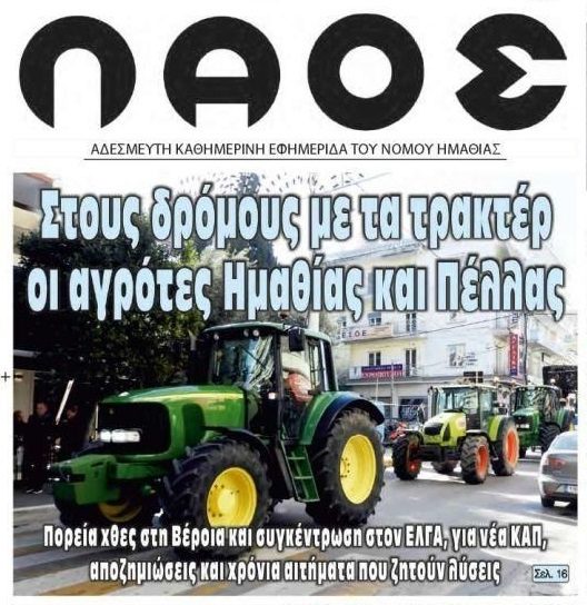 Το σκάνδαλο στον ΟΠΕΚΕΠΕ και οι αγρότες που ξεσηκώνονται σε όλη την Ελλάδα! 2 laos
