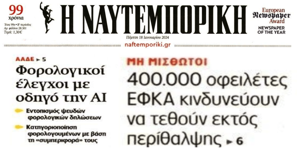 2 σε 1: Φορολογικοί έλεγχοι με AI και οι χιλιάδες ασφαλισμένοι-οφειλέτες που θα μείνουν εκτός ιατροφαρμακευτικής περίθαλψης 1 nafte 3