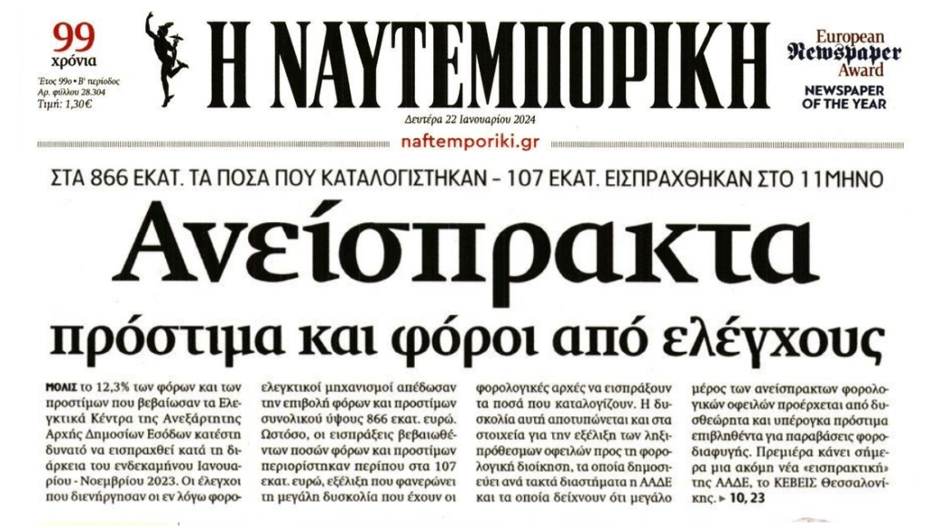 Ανείσπρακτο το 90% των προστίμων από τους φορολογικούς ελέγχους!