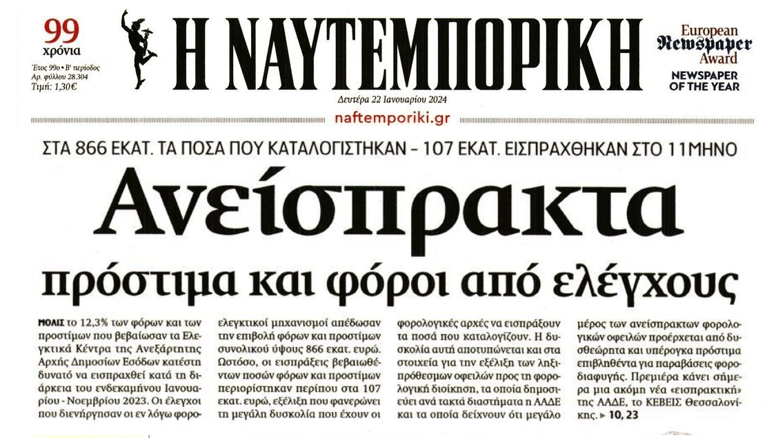 Ανείσπρακτο το 90% των προστίμων από τους φορολογικούς ελέγχους!
