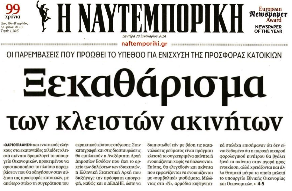 Εκτός πραγματικότητας το ΥΠΟΙΚ με τα κλειστά ακίνητα…