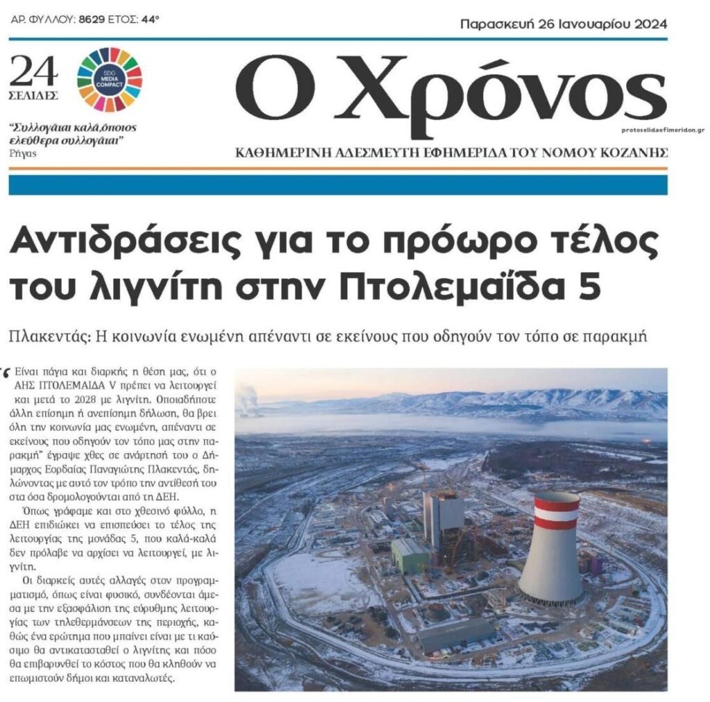Τρέχουν την απολιγνιτοποίηση για να κονομήσουν ξένα και ντόπια συμφέροντα! 1 ochronoskozanis