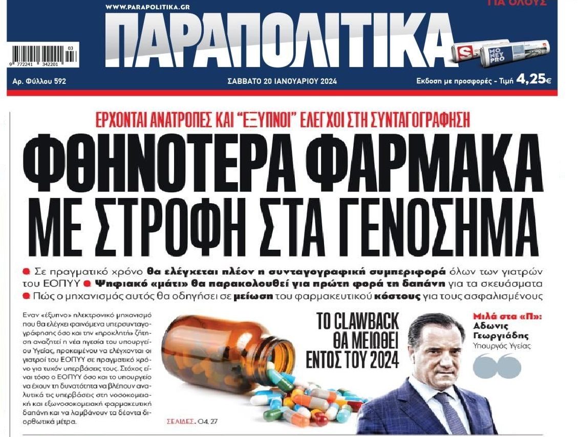 Θέλετε δεν θέλετε, θα πάρετε γενόσημα...