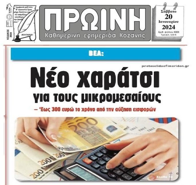 Νέο χαράτσι για τους μικρομεσαίους!