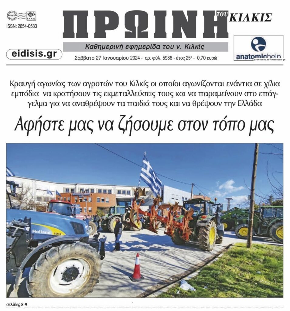 Το σκάνδαλο στον ΟΠΕΚΕΠΕ και οι αγρότες που ξεσηκώνονται σε όλη την Ελλάδα! 3 proinitoukilkis