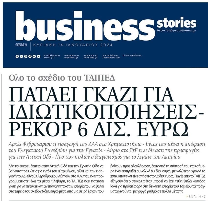 Ελληνικό Δημόσιο: Ξεπούλημα στα πάντα όλα!