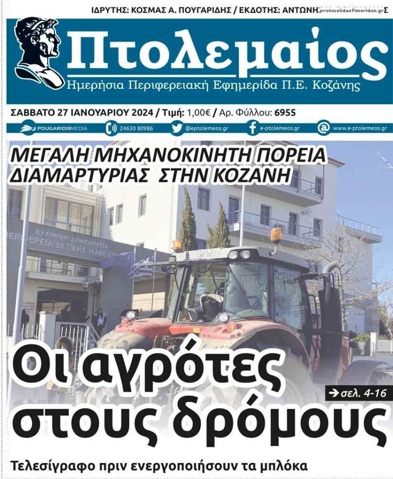 Το σκάνδαλο στον ΟΠΕΚΕΠΕ και οι αγρότες που ξεσηκώνονται σε όλη την Ελλάδα! 4 ptolemeos 1