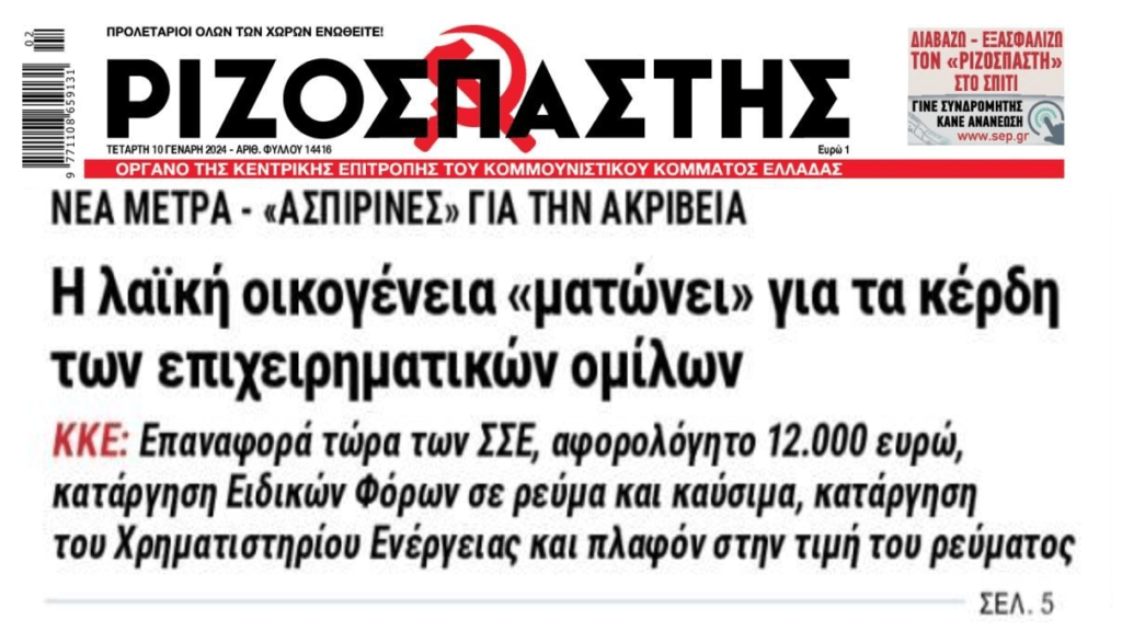 Τα νοικοκυριά “ματώνουν” για να κονομάνε λίγοι…
