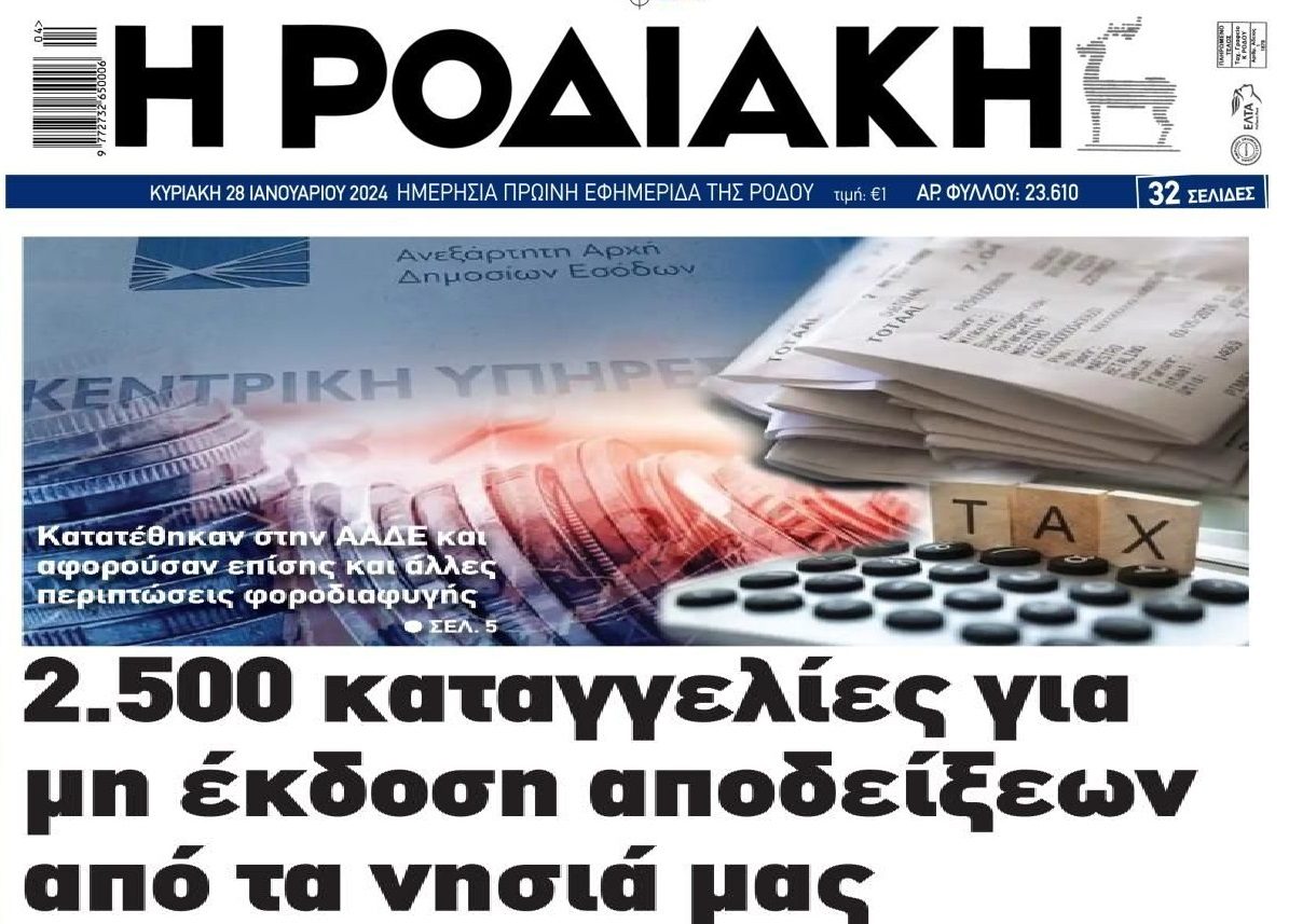 Τσουνάμι καταγγελιών και στα νησιά για φοροδιαφυγή!