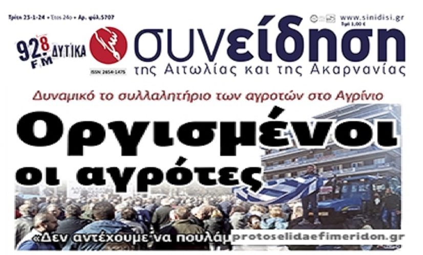 Ξεσηκώνονται και οι Έλληνες αγρότες μετά τους Γερμανούς και τους Γάλλους! 1 sinidisi 1