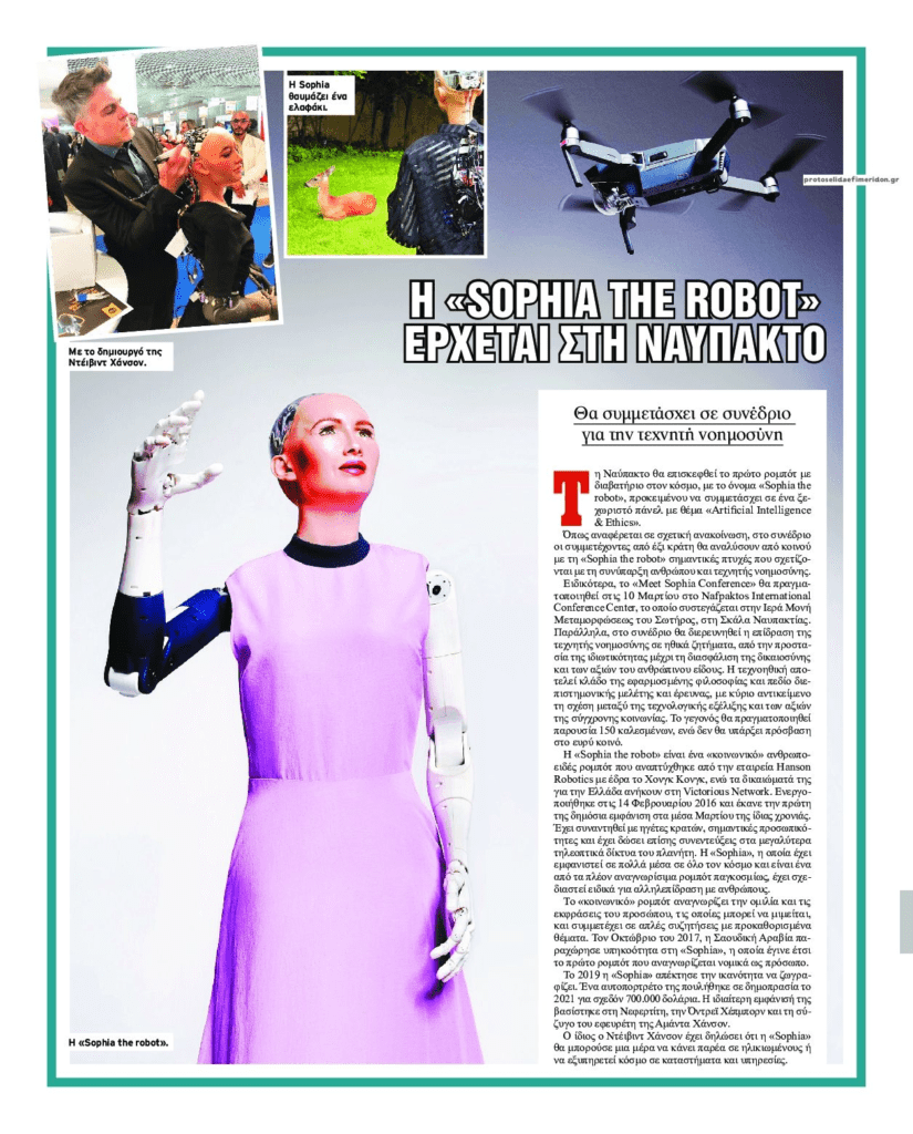 Η Sophia the Robot στην Ναύπακτο!