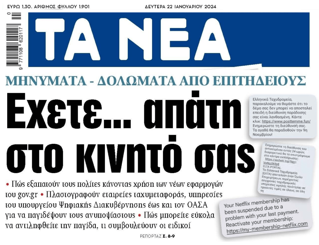 Προσοχή στους απατεώνες!