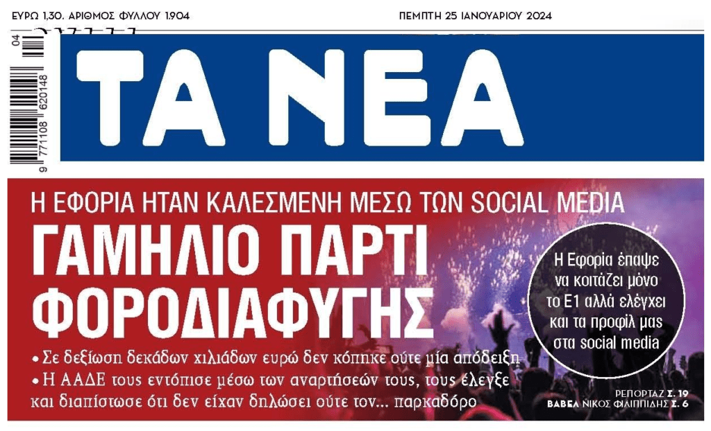 Η Εφορία ξεψαχνίζει τα social media…