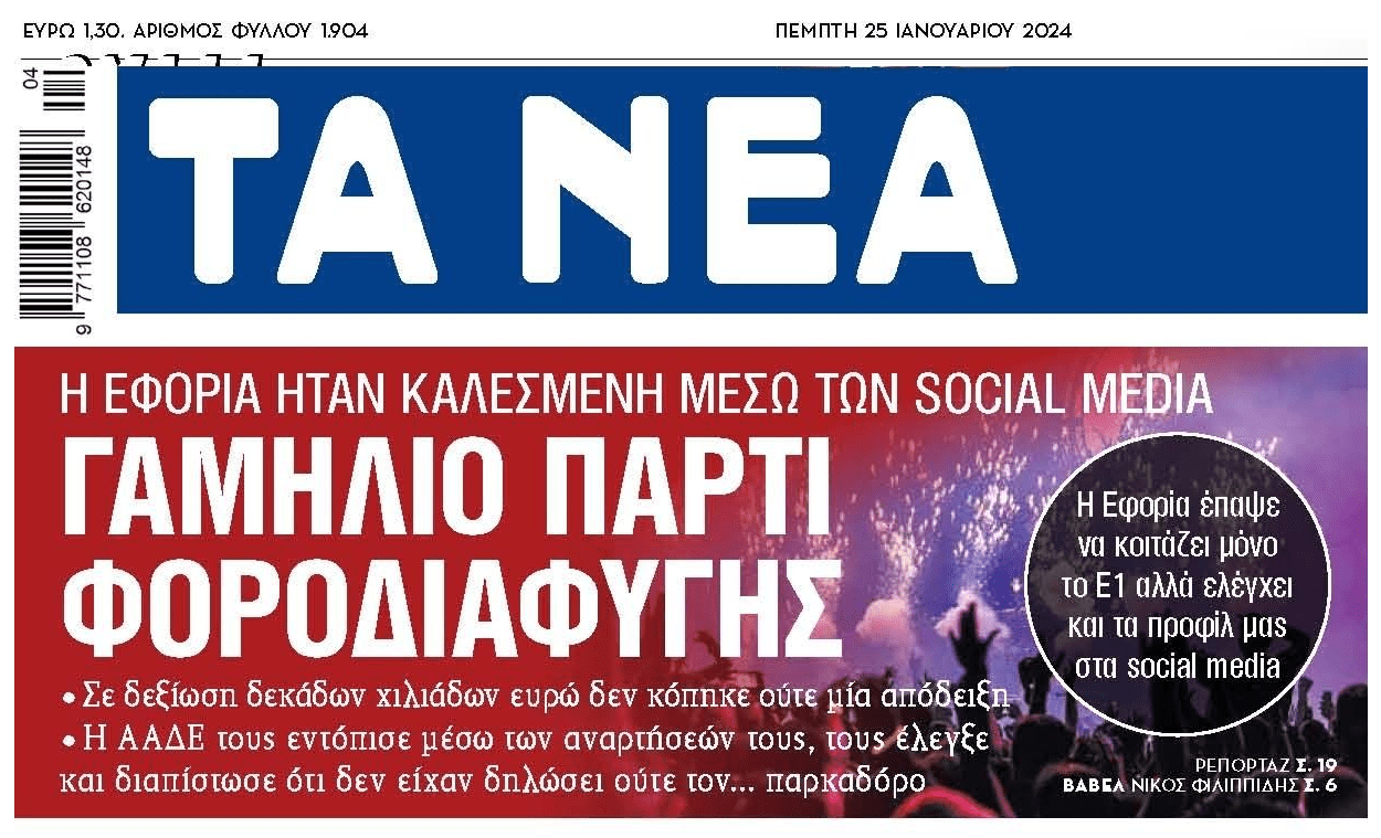 Η Εφορία ξεψαχνίζει τα social media...