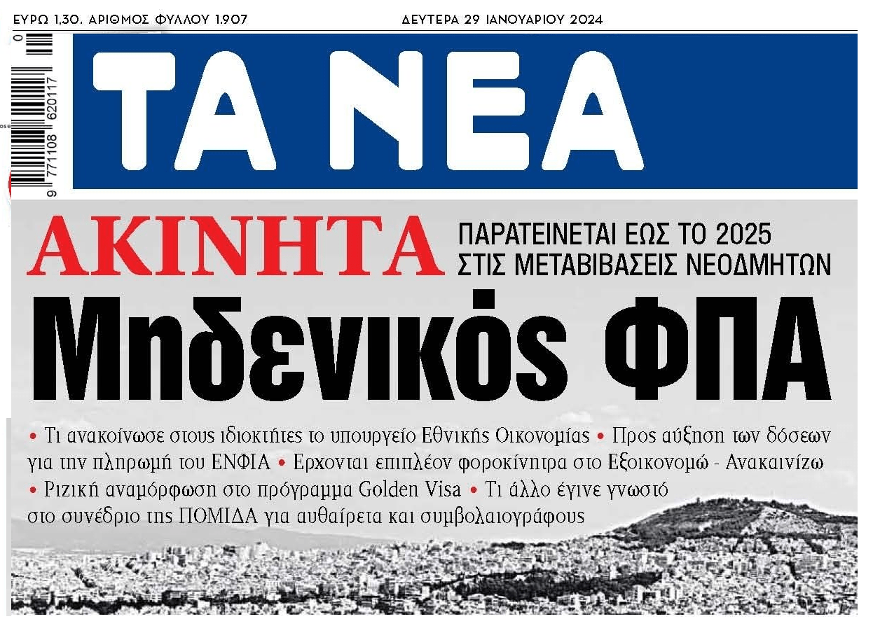 Μεταβιβάσεις νεόδμητων ακινήτων: Μηδενικός ΦΠΑ έως και το 2025