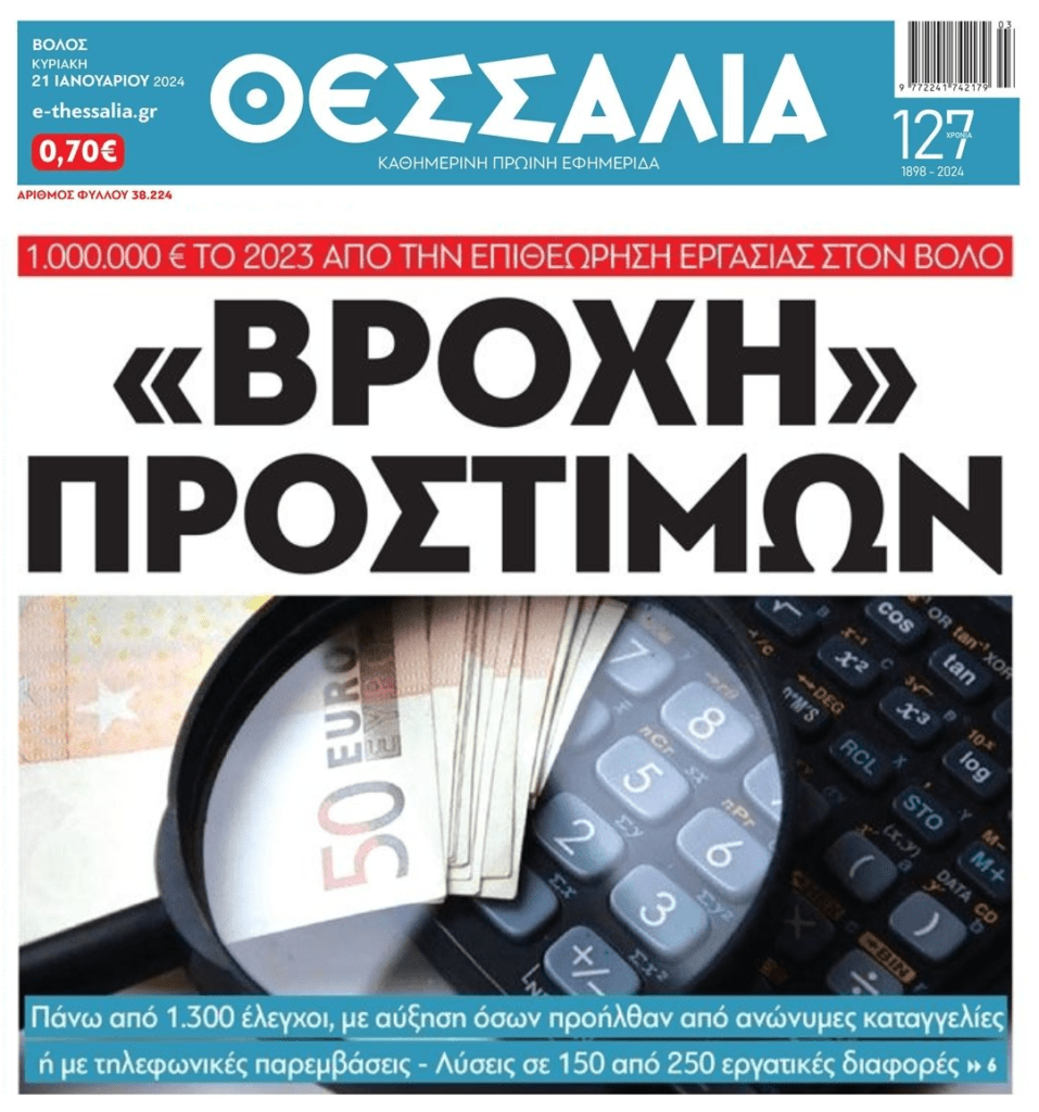 Βροχή προστίμων από την Επιθεώρηση Εργασίας!