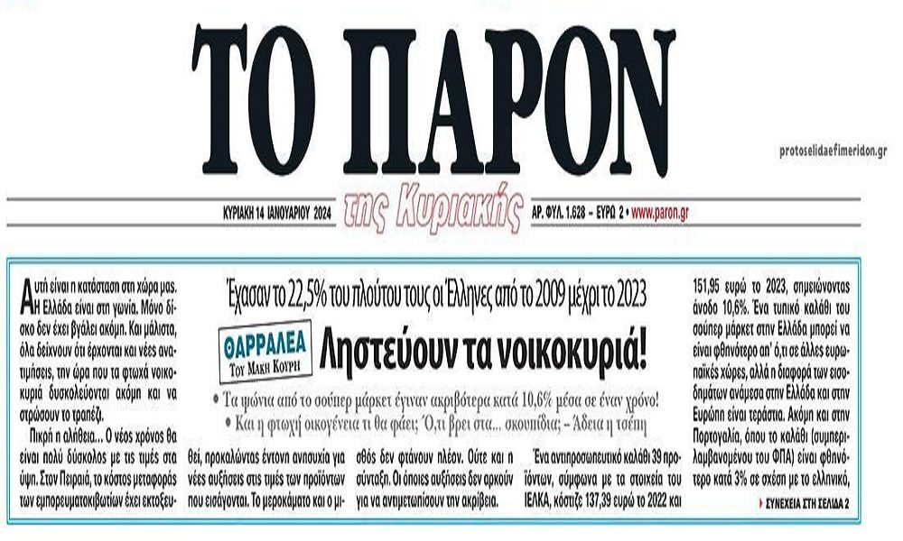 Ληστεύονται οι Έλληνες!