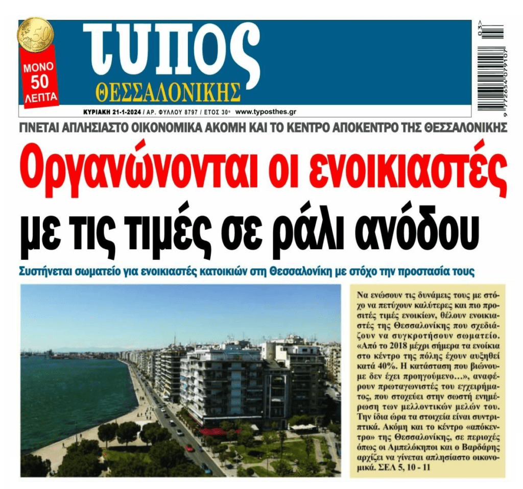 «Έως εδώ» λένε οι ενοικιαστές! Ξεσηκωμός για τις εξωφρενικές τιμές!