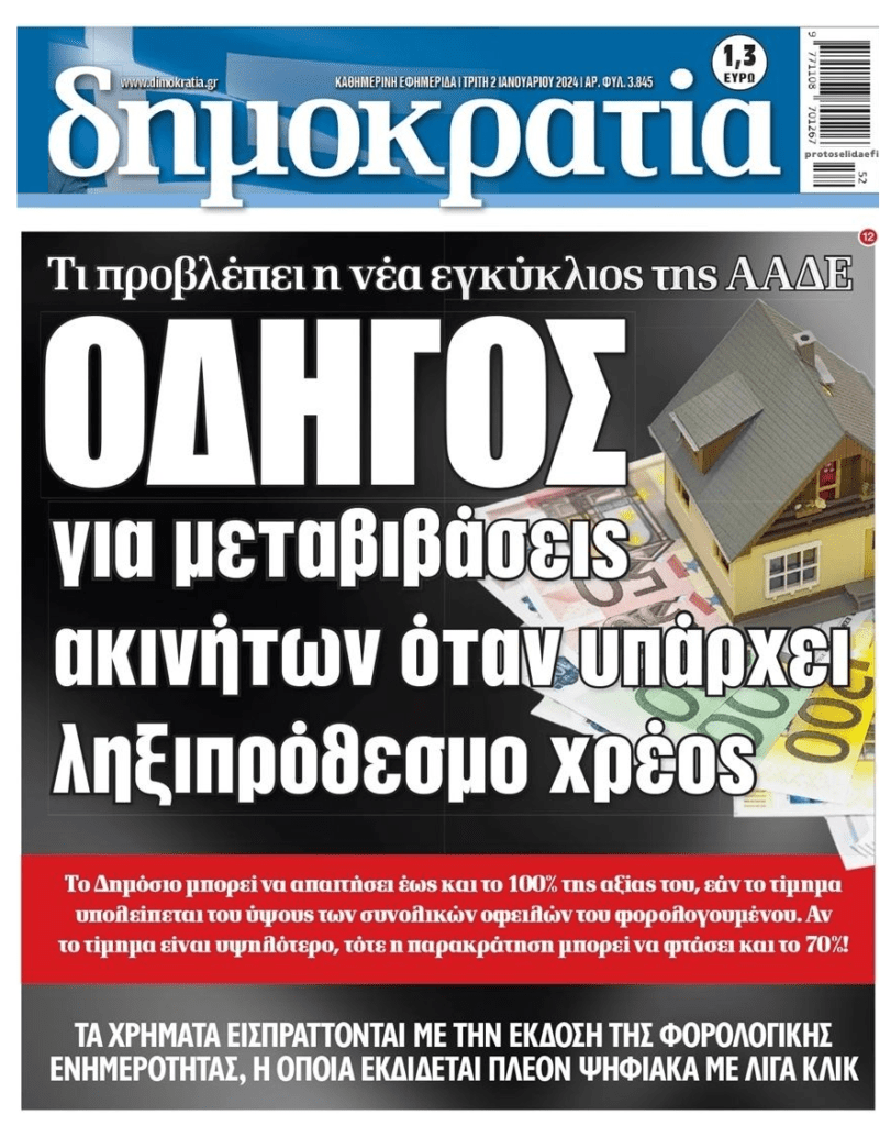 Πώς θα μεταβιβάζει ακίνητο ιδιοκτήτης με χρέη στην Εφορία