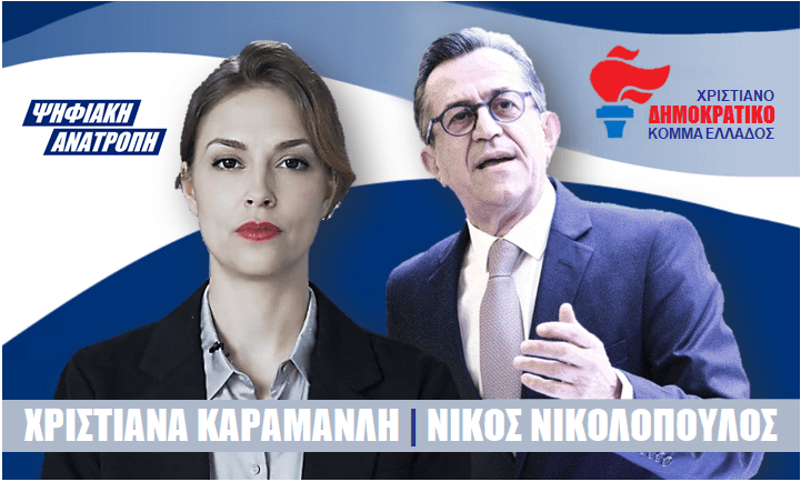 Χριστιάνα Καραμανλή(ΧΡΙΚΕ): Η απόλυτη και παγκόσμια πρώτη Ψηφιακή Εκπρόσωπος Τύπου πολιτικού κόμματος