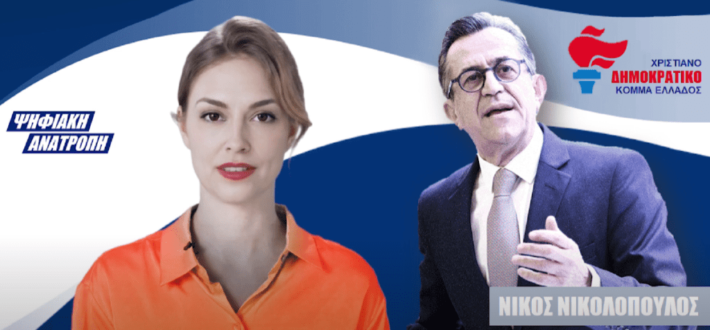 (Βίντεο) Χριστιάνα Καραμανλή(ΧΡΙΚΕ): Ο τραπεζίτης της διπλανής πόρτας!!