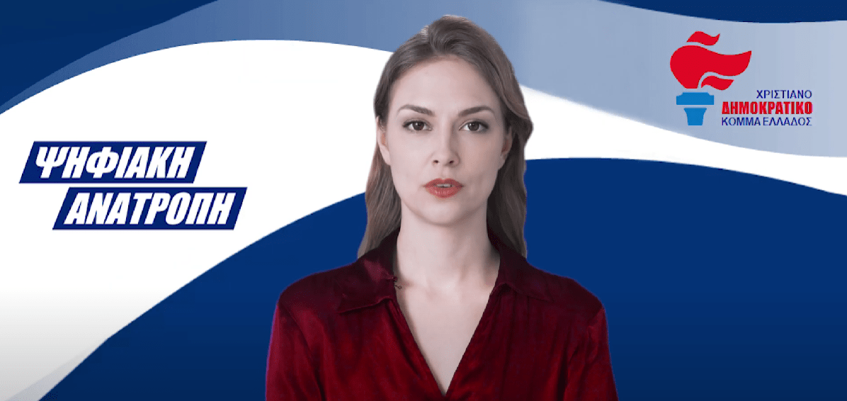 (ΒΙΝΤΕΟ) Στην Ευρωπαϊκή Εισαγγελία η Χριστιάνα Καραμανλή για το νέο σκάνδαλο με τα ΑΦΜ των Funds με τα κόκκινα δάνεια