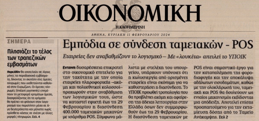 2 σε 1: Το τέλος των τραπεζικών εμβασμάτων και τα εμπόδια στη διασύνδεση pos-ταμειακών