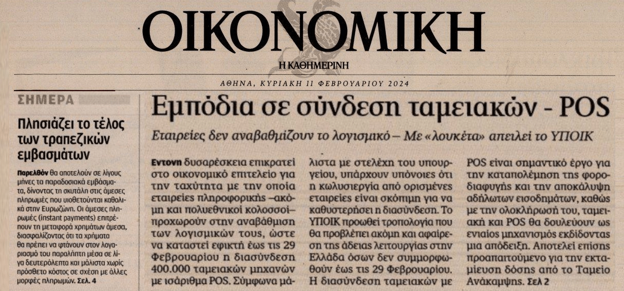 2 σε 1: Το τέλος των τραπεζικών εμβασμάτων και τα εμπόδια στη διασύνδεση pos-ταμειακών
