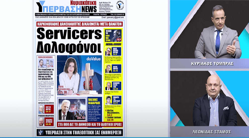 (Βίντεο) Servicers δολοφόνοι!