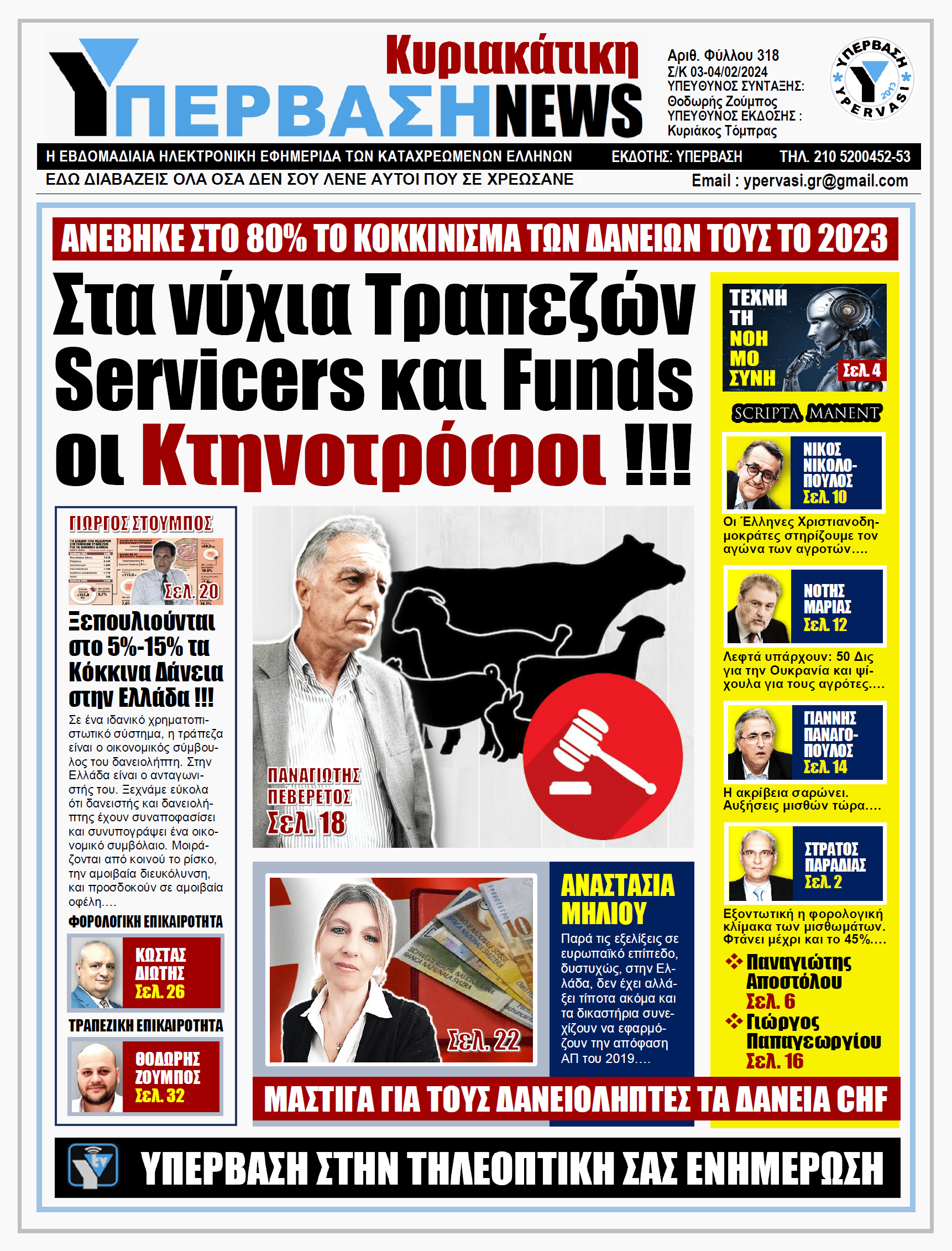 ΥΠΕΡΒΑΣΗ NEWS 04-02-2024: Στα νύχια τραπεζών, servicers και funds οι κτηνοτρόφοι!