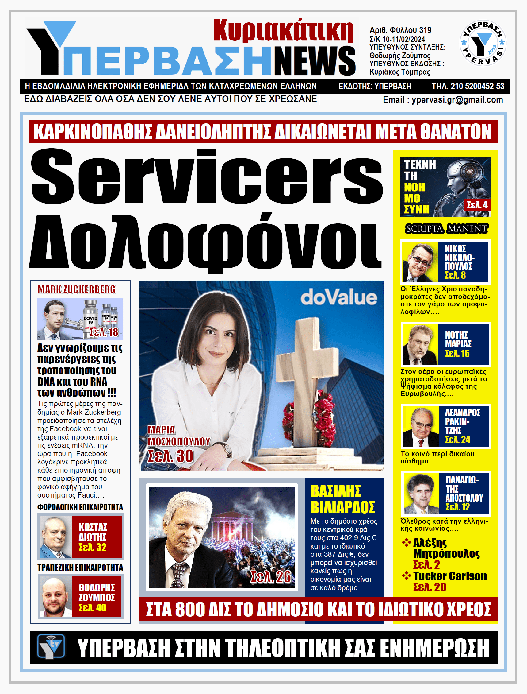 ΥΠΕΡΒΑΣΗ NEWS 11-02-2024: Servicers δολοφόνοι