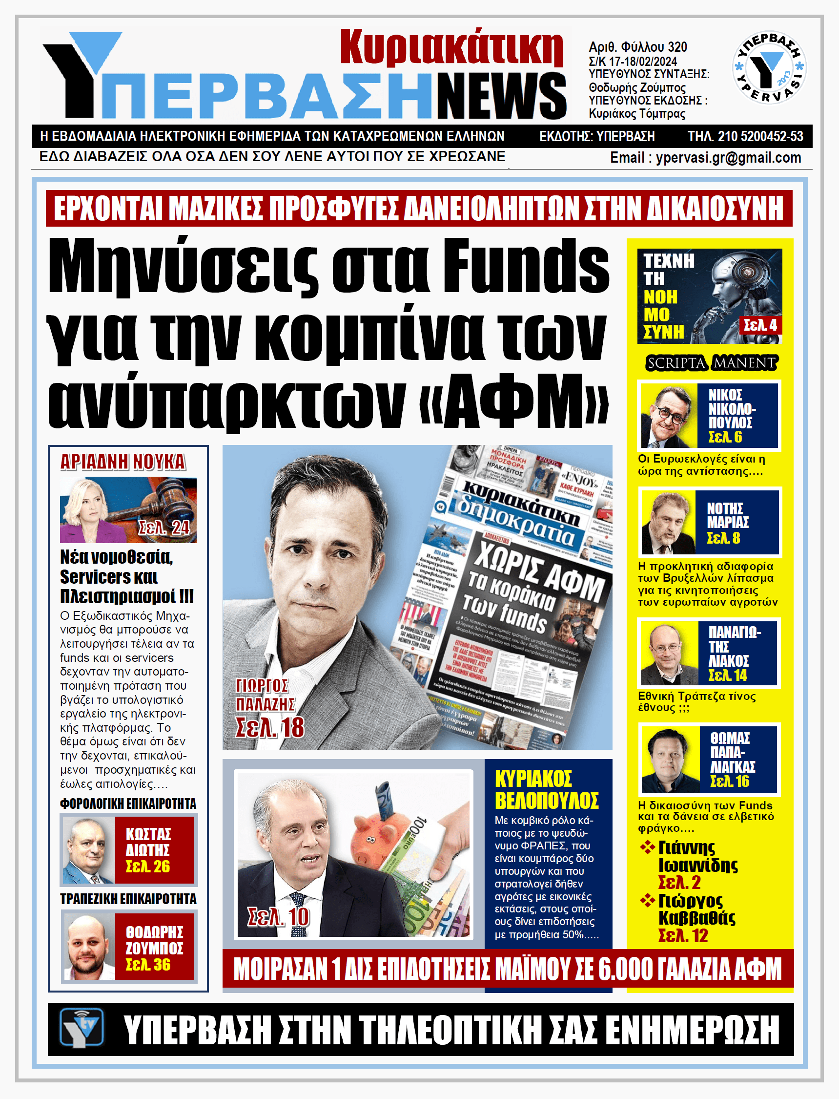 ΥΠΕΡΒΑΣΗ NEWS 18-02-2024: Μηνύσεις στα funds για την κομπίνα των ανύπαρκτων «ΑΦΜ»