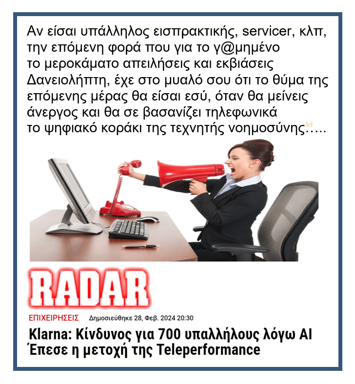 Klarna: Κίνδυνος για 700 υπαλλήλους λόγω AI…
