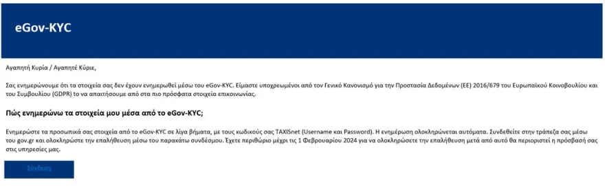 Προσοχή: Απάτη με δόλωμα την δήθεν επικαιροποίηση στοιχείων στο Gov 1 apati gov