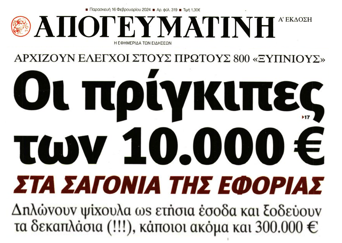 Στην Εφορία οι 