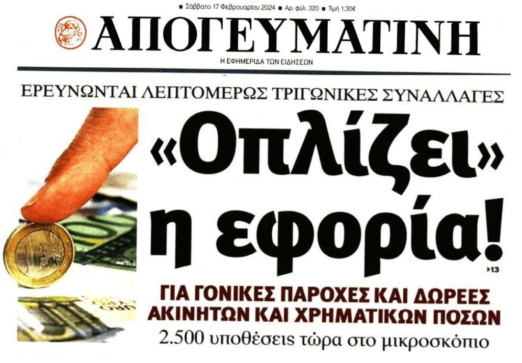 Από κόσκινο περνάει η Εφορία τα πάντα όλα