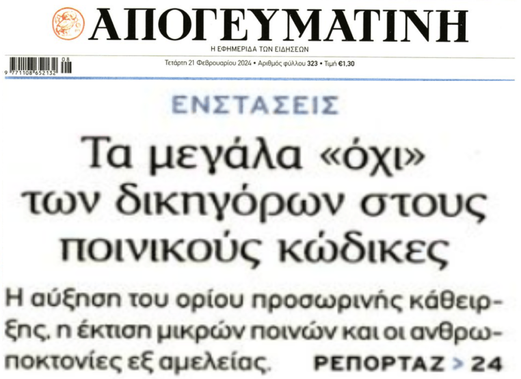 Τα “ΟΧΙ” των δικηγόρων στους Νέους Ποινικούς Κώδικες