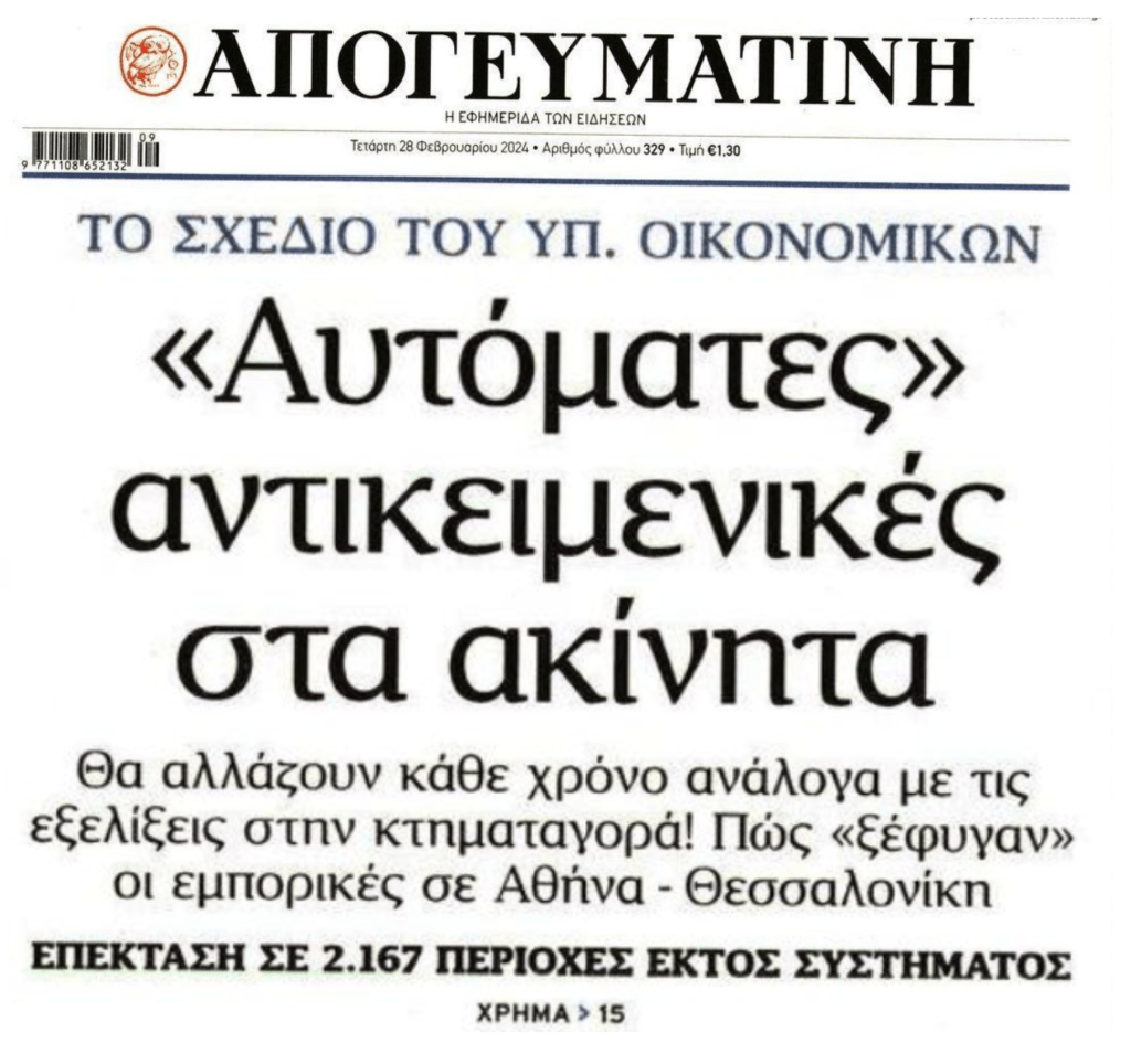 Αυτόματες αντικειμενικές στα ακίνητα