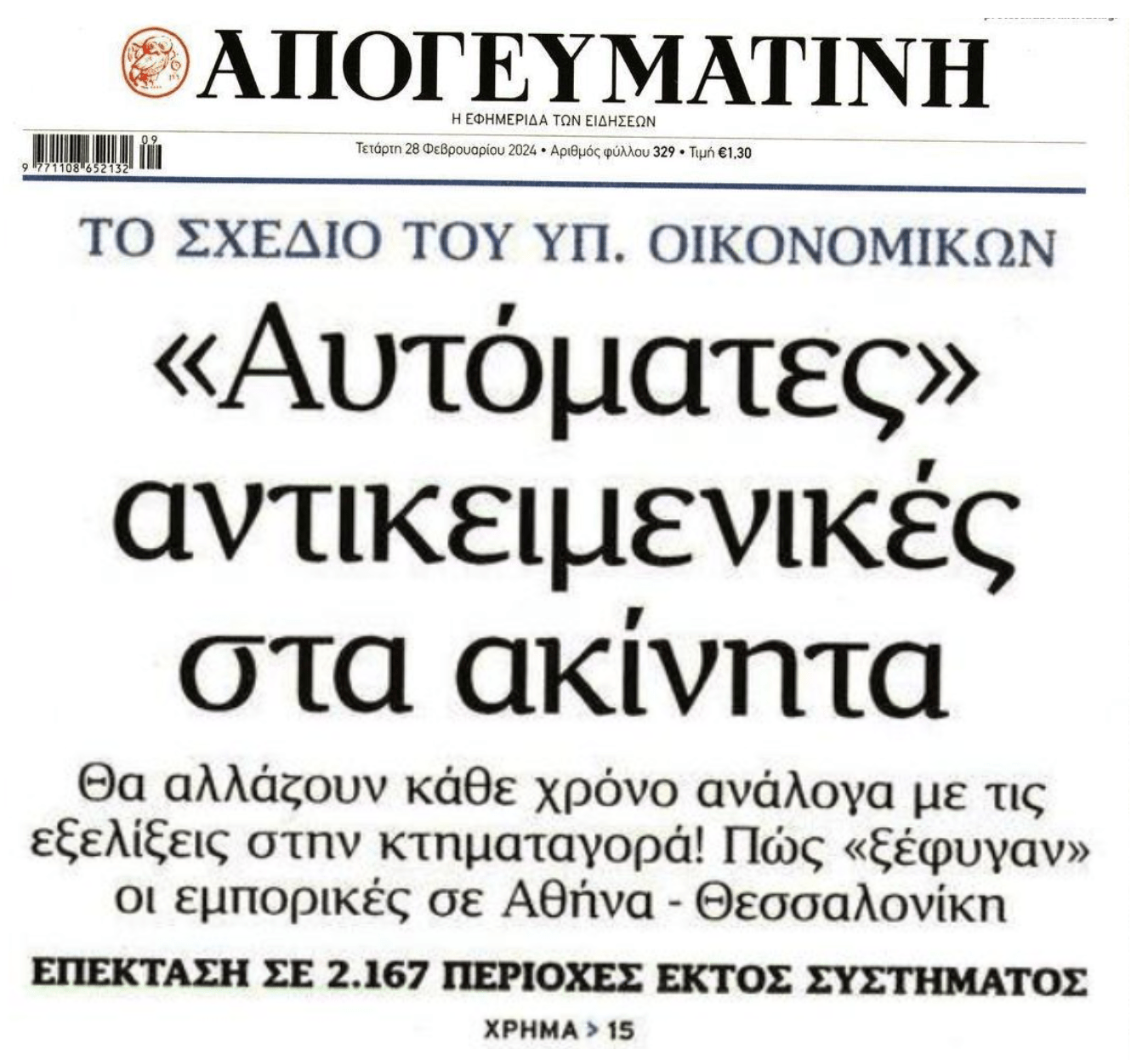 Αυτόματες αντικειμενικές στα ακίνητα